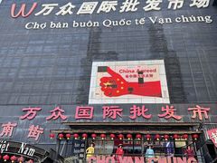 -越南街(万众国际批发市场店)