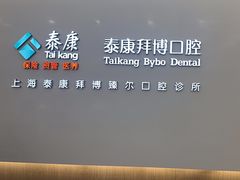 -泰康拜博口腔(松江印象城臻尔店)