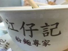 -江仔记粉面专家