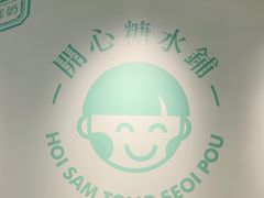 -开心糖水铺(天府三街店)