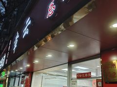 -章云板鸭(总店)