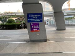 -上海旅游集散中心(万体站)