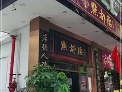 门面-点都德(聚福楼店)