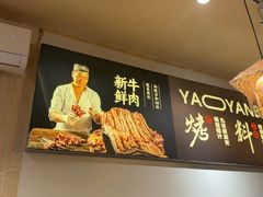 -清真私房烧烤·炭烤鲜牛(创始店)
