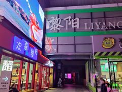 -黎阳老街