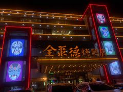 门面-全聚德(胜利大街店)
