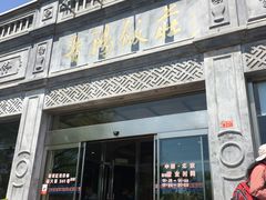 门面-晋阳饭庄(虎坊桥店)
