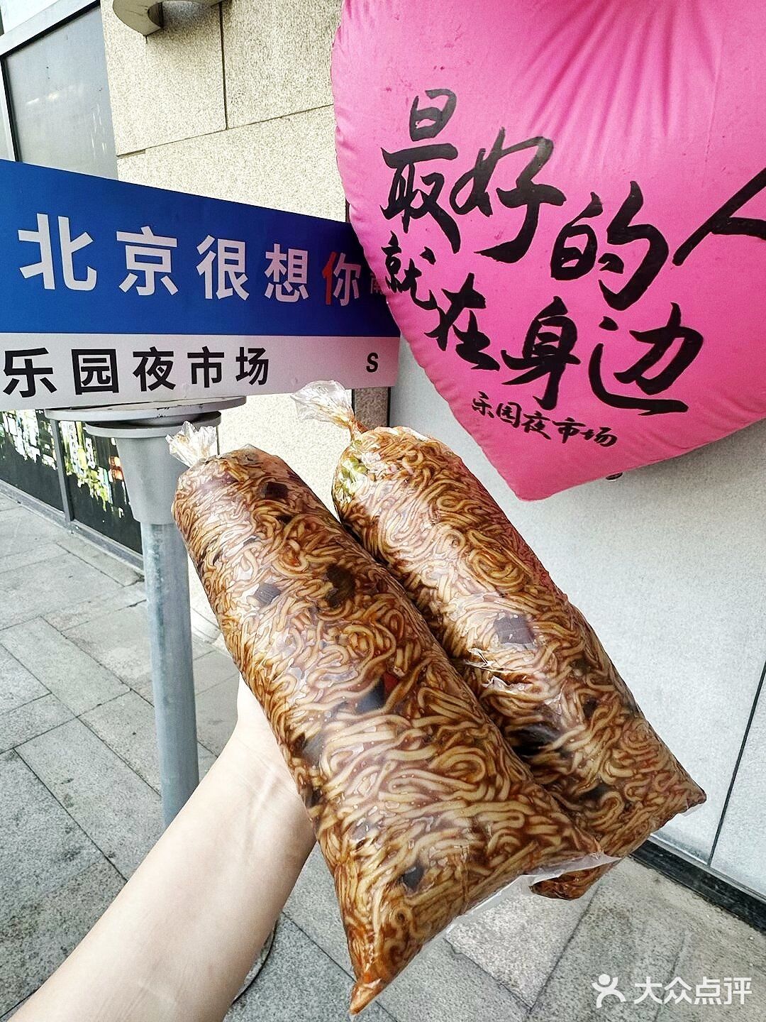 北京美食|乐园夜市场的韩餐