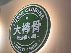 -吕氏疙瘩汤·新派鲁菜(芝罘万达店)