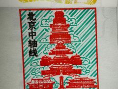 -南锣鼓巷