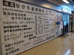 -成都失恋馆