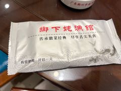 -乡下姥渔馆(齐落山路店)