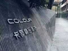 -卡罗酒店(东门晒布地铁站店)