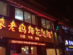门面-廖老妈蹄花店(人民公园陕西街259号店)