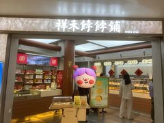 -祥禾饽饽铺·中式糕点(北京来福士店)