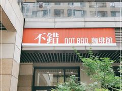 门面-NOTBAD 须时·咖啡馆