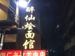 门面-醉仙烩面馆