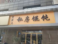 门面-艾米私房馄饨