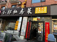-小郭私房菜·海肠捞饭(学士街店)