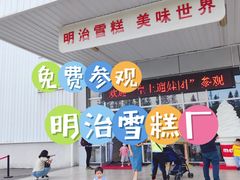 -明治雪糕（广州）有限公司