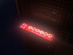 门面-东北印象无烟炭火烧烤