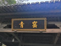 -景德镇古窑民俗博览区