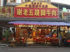 门面-谢老五跷脚牛肉·非遗传承店