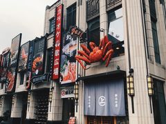门面-綱元·海鲜豆捞(明州里店)