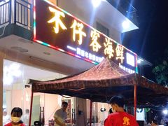门面-琼大师东方烤乳猪(亚特兰蒂斯店)