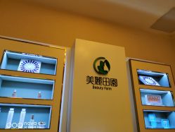 -美丽田园