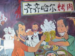 -鹤之乡·齐齐哈尔烤肉·非遗(秋涛路店)