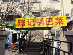 -陈记锅巴菜(五大道店)