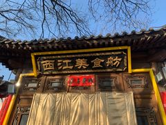 -西江美食舫·江西菜(健德桥店)