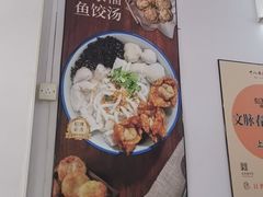 -非遗·十八曲鱼饺(西马总店)