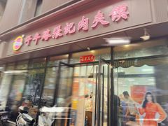 -子午路张记肉夹馍(翠华路店)