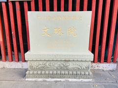 -成都市文殊院