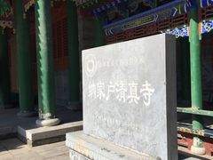 -纳家户清真寺