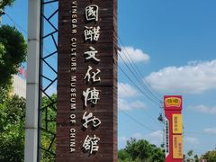-镇江中国醋文化博物馆