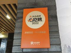 -洪福饭店·十八年老店