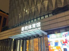 -普陀体育馆