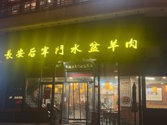 -长安后宰门水盆羊肉(新都心店)
