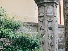 -无锡惠山寺