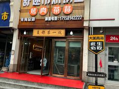 -清真·舒迩布炕锅王·高原美食文化(青海总店)