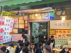 -陈添記·祖傳爽鱼皮·西关老字号(广州首店)