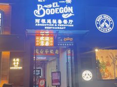-El Bodegon阿根廷秘鲁餐厅(幸福路店)