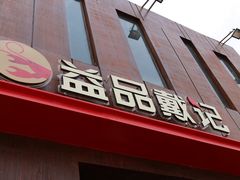 -戴记龙虾(天泽街店)
