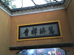 -普陀山慧济禅寺