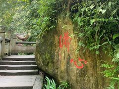 -峨眉山风景名胜区