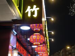 -华竹饭店(中央大街店)