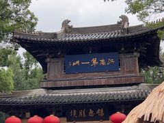 -无锡惠山寺